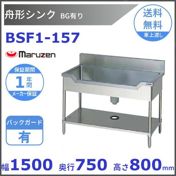 マルゼン（厨房機器） BSF1-157 マルゼン 舟形シンク BGあり : 厨房