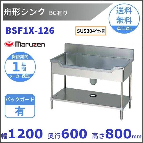 マルゼン（MARUZEN） BSF1X-126 SUS304仕様 舟形シンク BGあり : 厨房