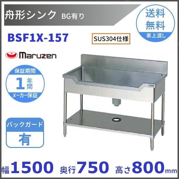 マルゼン（MARUZEN） BSF1X-157 SUS304仕様 舟形シンク BGあり : 厨房