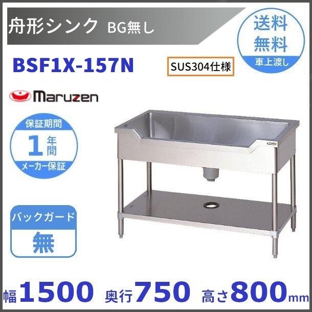 売買 マルゼン ブリーム BSF1X-127N ステンレス製 舟型シンク 1200