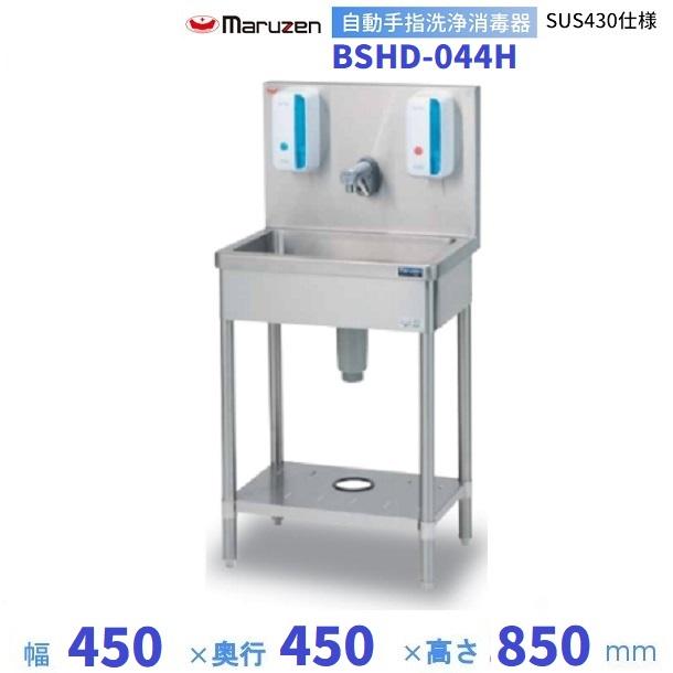 マルゼン(厨房機器) 自動手指洗浄消毒器 BSHD-044H マルゼン マルゼン(厨房機器) 自動手指洗浄消毒器 BSHD-044H マルゼン