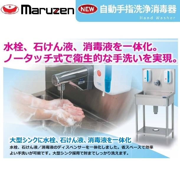 マルゼン(厨房機器) 自動手指洗浄消毒器 BSHD-044H マルゼン マルゼン(厨房機器) 自動手指洗浄消毒器 BSHD-044H マルゼン