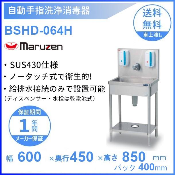 マルゼン（MARUZEN） 自動手指洗浄消毒器 BSHD-064H SUS430仕様