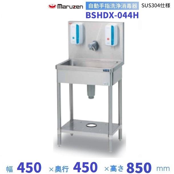 自動手指洗浄消毒器　マルゼン製 マルゼン（厨房機器） 自動手指洗浄消毒器 BSHDX-044H マルゼン