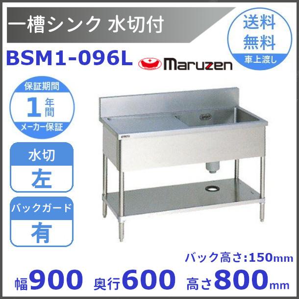 BSM1-096L マルゼン 水切付一槽シンク BG有 水切左 :BSM1-096L:厨房機器販売クリーブランド - 通販 - Yahoo