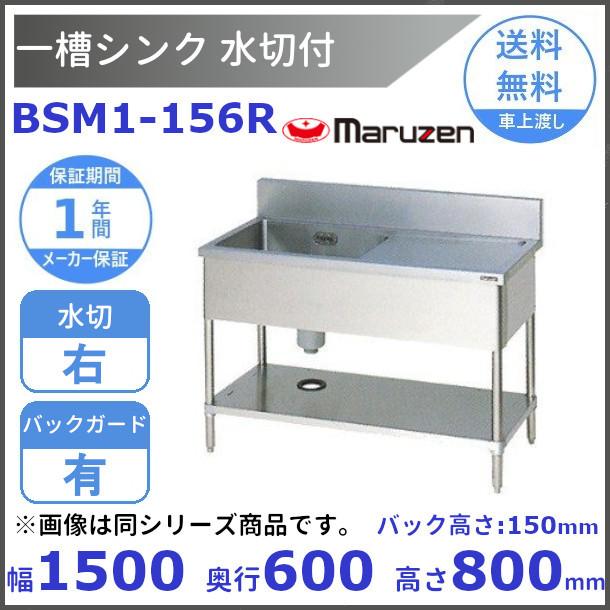 マルゼン maruzen 業務用 シンク 作業台 ２層シンク 水切り台 BSM2-156R マルゼンBST2-156R|台付二槽シンク|シンク|作業機器・板金類 | 業務用