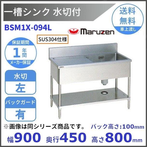 マルゼン（MARUZEN） BSM1X-094L SUS304仕様 一槽水切付シンク BGあり