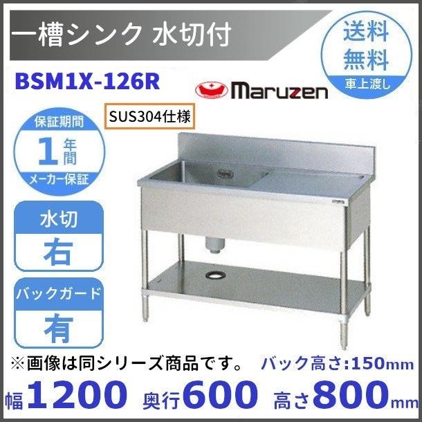 マルゼン（MARUZEN） BSM1X-126R SUS304仕様 一槽水切付シンク BGあり