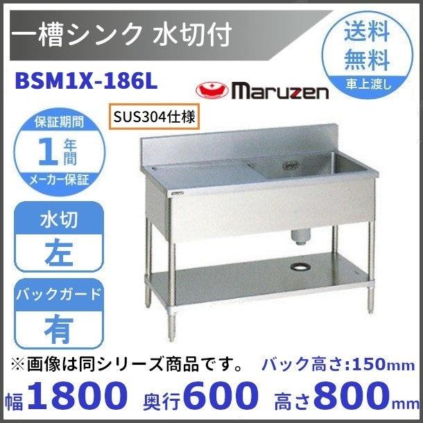 どこよりも安いBSM1-186L 【マルゼン】新品未使用未開封 マルゼン（厨房機器） BSM1X-186L SUS304仕様 マルゼン 一槽水切