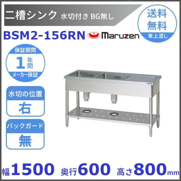 BSM2-156RN マルゼン 水切付二槽シンク BG無 水切右 :BSM2-156RN:厨房機器販売クリーブランド - 通販 -  Yahoo!ショッピング