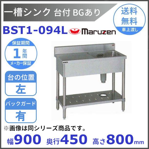 マルゼン（MARUZEN） BST1-094L 台付一槽シンク BG有 台左 : 厨房機器