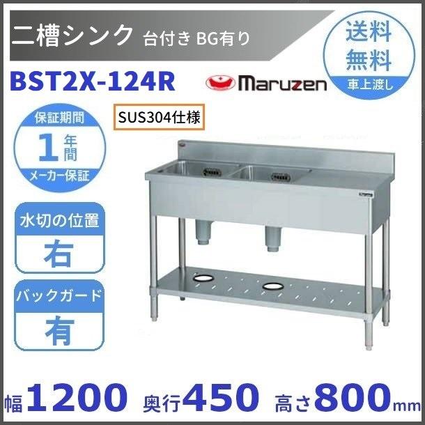 マルゼン（MARUZEN） BST2X-124R SUS304仕様 二槽台付シンク BGあり 台