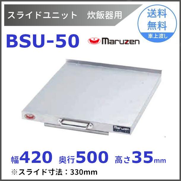 BSU-50　スライドユニット　マルゼン　炊飯器スライド　後付け　スライド　レール