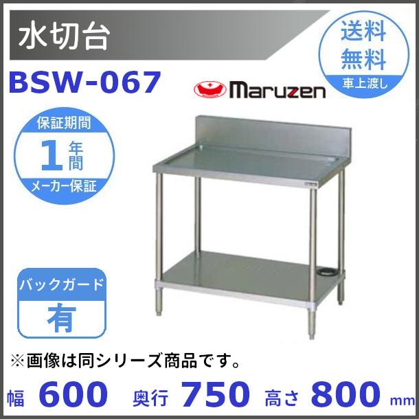 マルゼン（MARUZEN） BSW-067 水切台 BGあり : 厨房機器販売