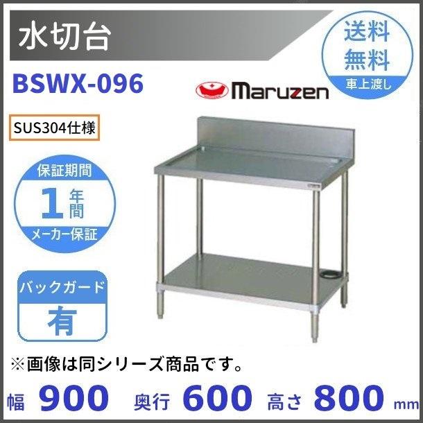 マルゼン（厨房機器） - BSWX-096 SUS304 水切台 うしろ側かばい立てあり マルゼン DIY、工具-住宅設備-キッチン用調理台
