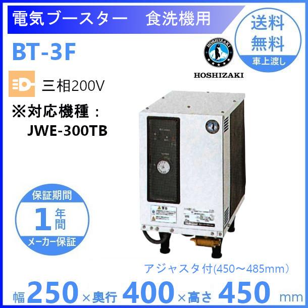 ホシザキ（HOSHIZAKI） 電気ブースター BT-3F 三相200V 食洗機用貯湯 