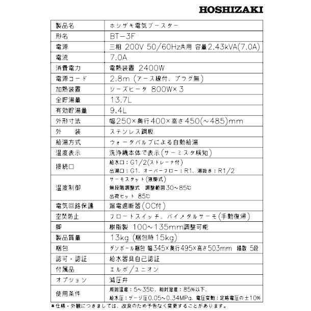 ホシザキ（HOSHIZAKI） 電気ブースター BT-3F 三相200V 食洗機用貯湯