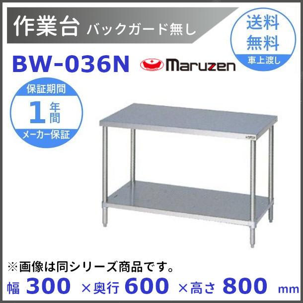 マルゼン　作業台　バックガードなし　BW-036N