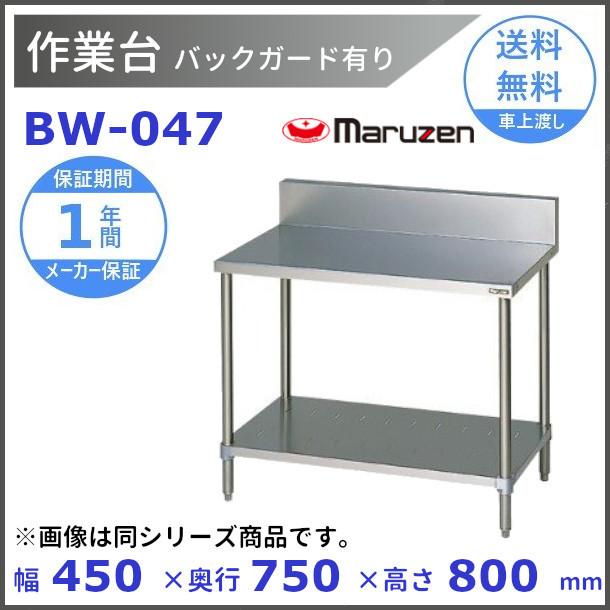 マルゼン（MARUZEN） 作業台 バックガードあり BW-047 : 厨房機器販売