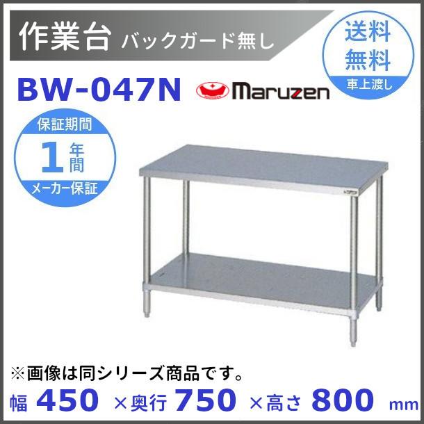 マルゼン（MARUZEN） 作業台 バックガードなし BW-047N : 厨房機器販売