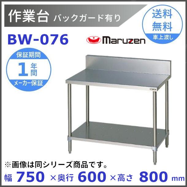 マルゼン（MARUZEN） 作業台 バックガードあり BW-076 : 厨房機器販売