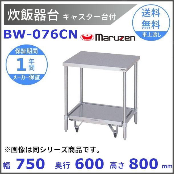 マルゼン（MARUZEN） BW-076CN 炊飯器台キャスター台付 BGなし : 厨房
