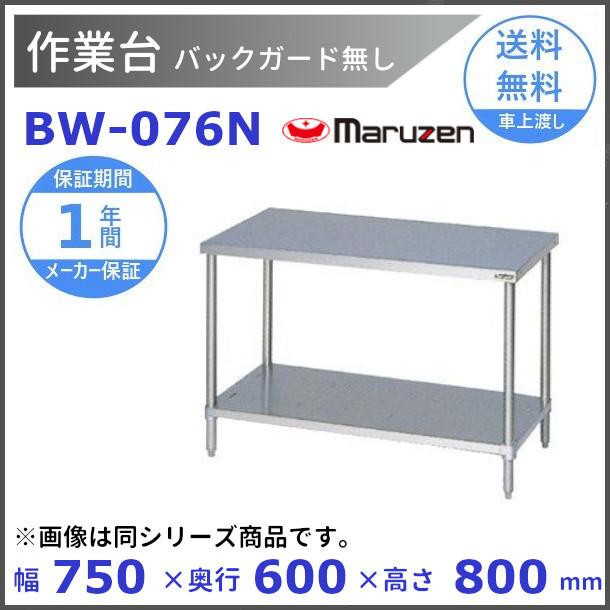 マルゼン　作業台　DW-076N マルゼン（MARUZEN） 作業台 バックガードなし BW-076N : 厨房機器販売