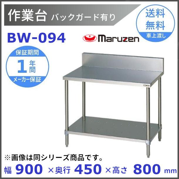 マルゼン 作業台 バックガードあり BW-094 【公式通販】