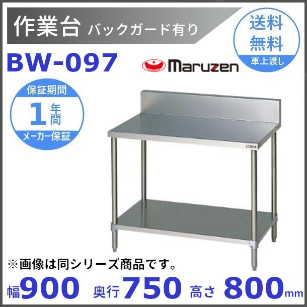 マルゼン 作業台 バックガードあり BW-097 : bw-097 : 厨房機器販売  