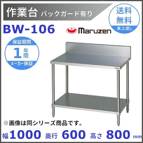 maruzen マルゼン 作業台 BW-106N 厨房機器 業務用 店舗用品 マルゼンBW-106|作業台 バックガードあり|作業台|作業機器・板金類