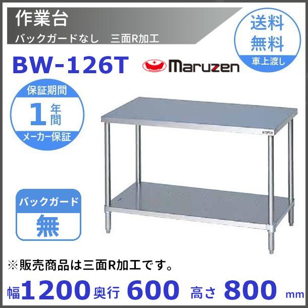 マルゼン　作業台　三面アール加工　バックガードなし　BW-126T　R加工