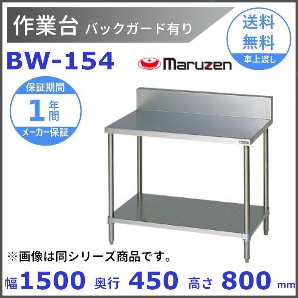 【通販 人気】 マルゼン　作業台　バックガードあり　BW-154 業務用調理台
