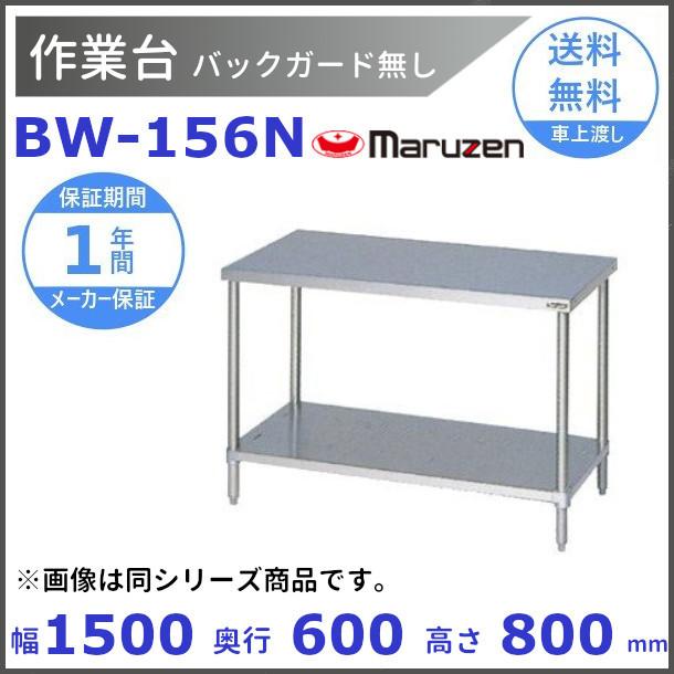 マルゼン　作業台　バックガードなし　BW-156N