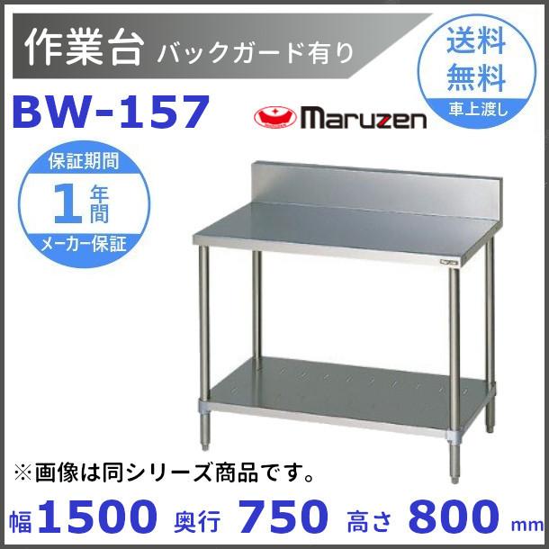 マルゼン（MARUZEN） 作業台 バックガードあり BW-157 : 厨房機器販売