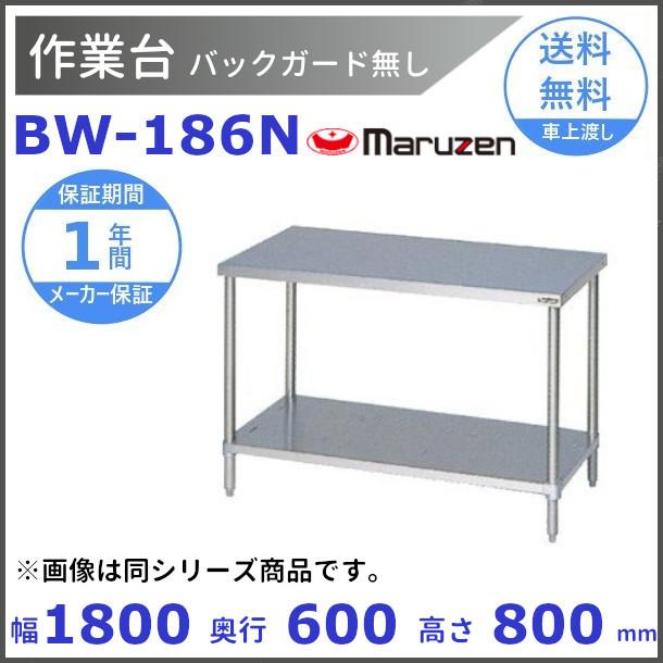 マルゼン（MARUZEN） 作業台 バックガードなし BW-186N : 厨房機器販売