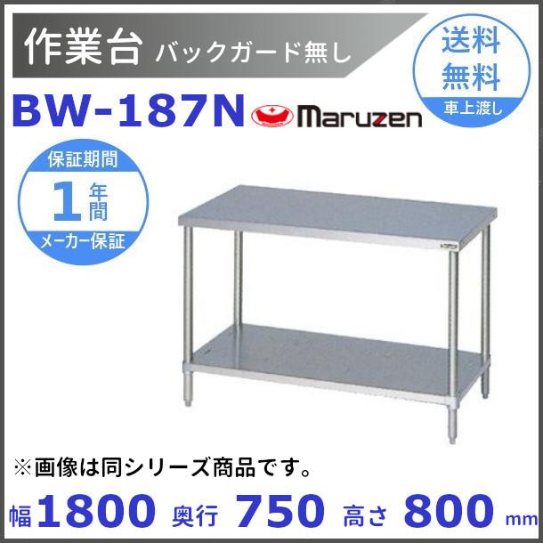 マルゼン 作業台 バックガードなし BW-187N :BW-187N:厨房機器販売クリーブランド - 通販 - Yahoo!ショッピング