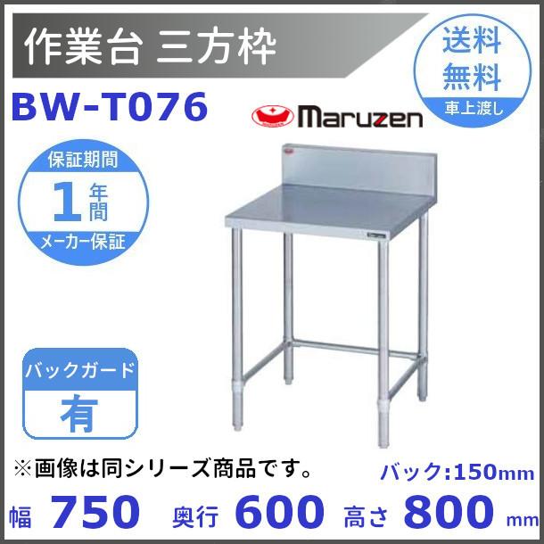 マルゼン（MARUZEN） BW-T076 作業台三方枠 BGあり : 厨房機器販売 
