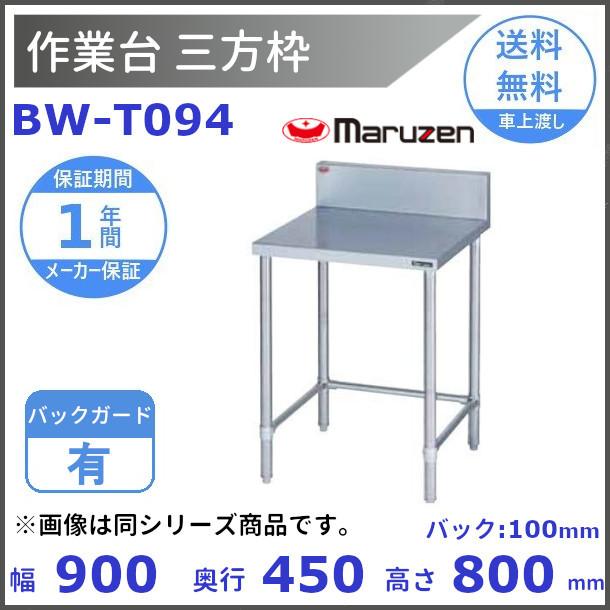 マルゼン（MARUZEN） BW-T094 作業台三方枠 BGあり : 厨房機器販売