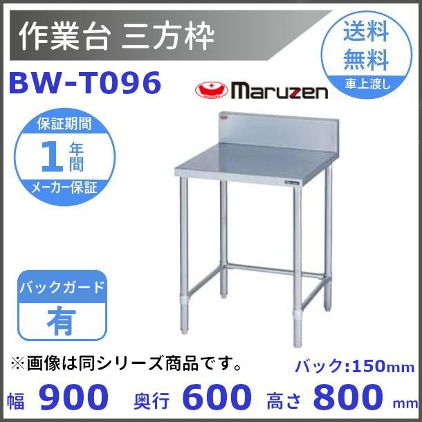 BW-T096　マルゼン　作業台三方枠　BGあり