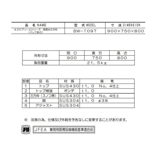 BW-T097　マルゼン　作業台三方枠　BGあり