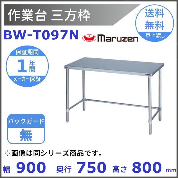 マルゼン（MARUZEN） BW-T097N 作業台三方枠 BGなし : 厨房機器販売 