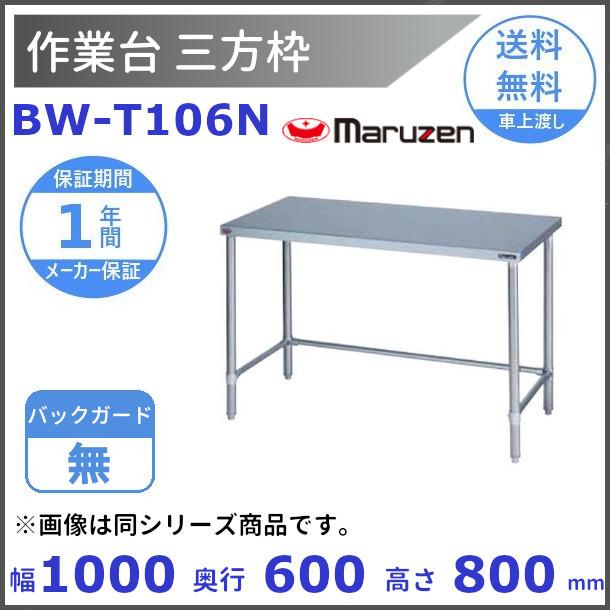 BW-T106N　マルゼン　作業台三方枠　BGなし