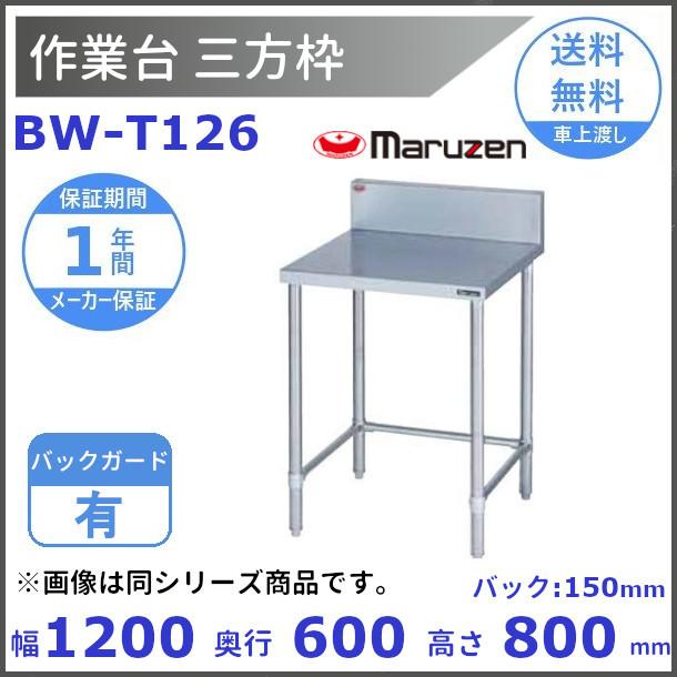 BW-T126　マルゼン　作業台三方枠　BGあり