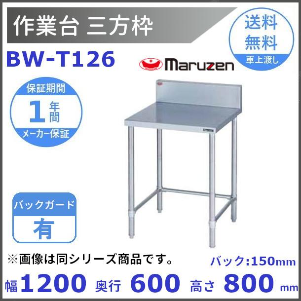 マルゼン（厨房機器） BW-T126 マルゼン 作業台三方枠 BGあり