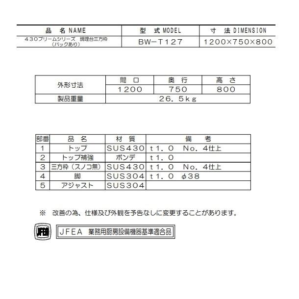 BW-T127　マルゼン　作業台三方枠　BGあり