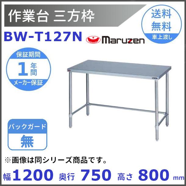 BW-T127N マルゼン 作業台三方枠 BGなし 【公式通販】