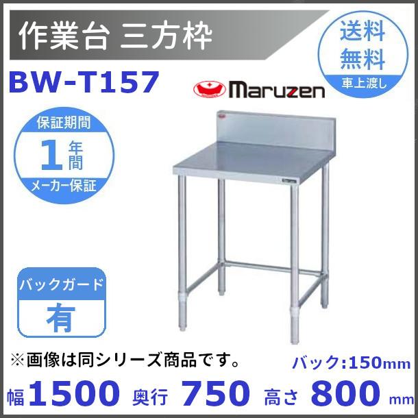 BW-T157 マルゼン 作業台三方枠 BGあり : bw-t157 : 厨房機器 BW-T157 マルゼン 作業台三方枠 BGあり : bw-t157 : 厨房機器