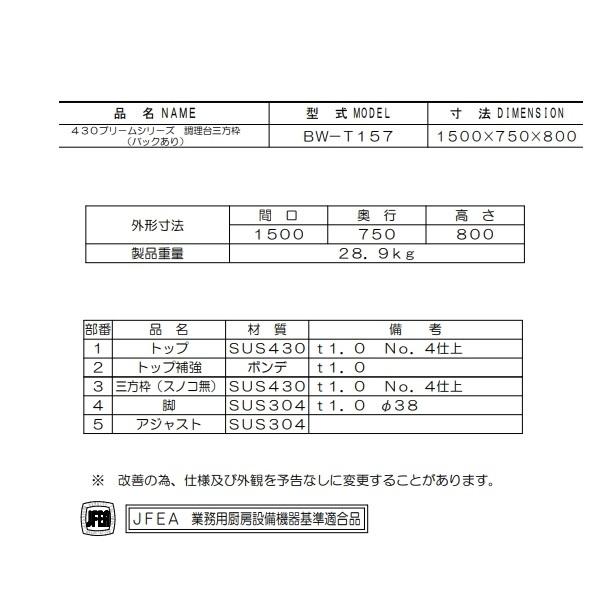 BW-T157 マルゼン 作業台三方枠 BGあり : bw-t157 : 厨房機器 BW-T157 マルゼン 作業台三方枠 BGあり : bw-t157 : 厨房機器