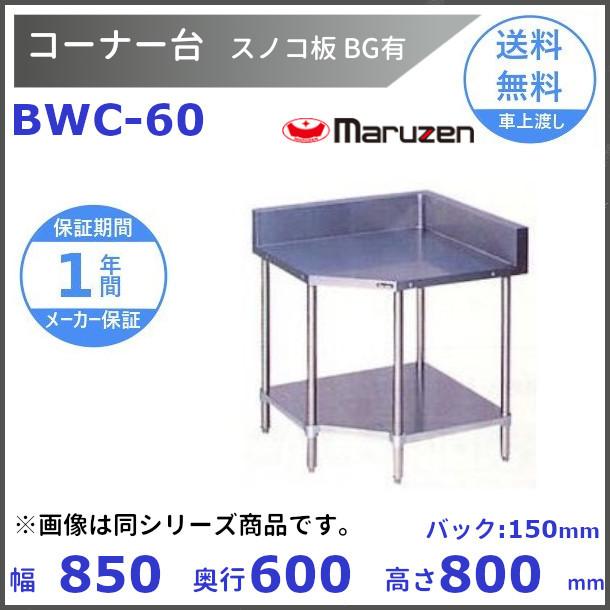 マルゼン（MARUZEN） BWC-60 コーナー台 スノコ板付 バックガードあり 