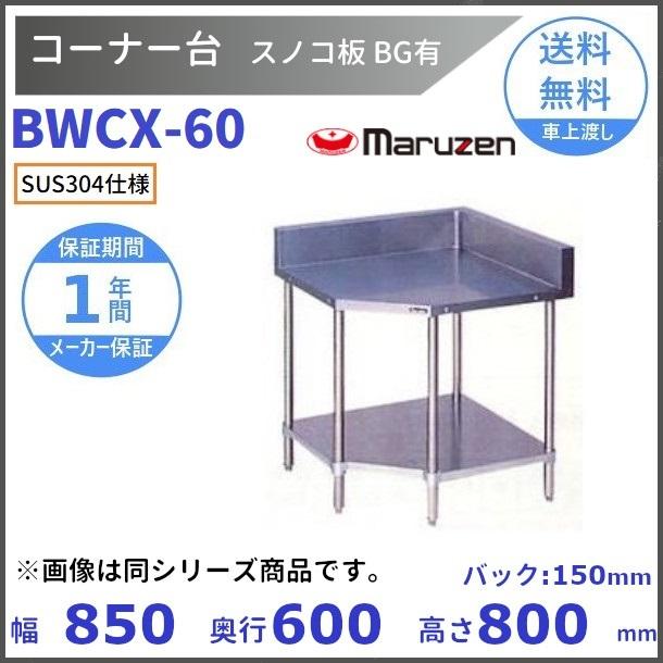 BWCX-60 SUS304 コーナー台 スノコ板付 バックガードあり マルゼン :BWCX-60:厨房機器販売クリーブランド - 通販